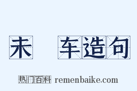 未廻车造句是什么意思的图片
